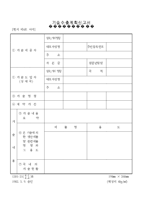 기술수출계획신고서 기술수출계획신고서